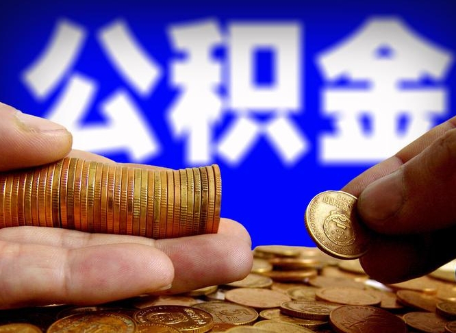 巴中公积金本地人可以取出来吗（公积金本市户口可以提取吗）